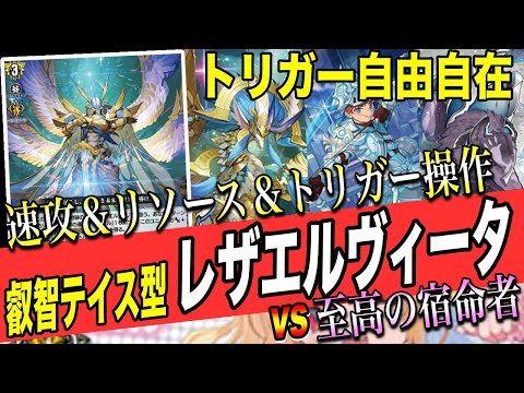 ヴァンガード】速攻＆鬼リソース&トリガー積み込み！？なんでも出来る