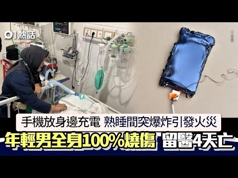 手機充電爆炸奪命！電話放身邊睡夢中爆炸起火 男子100%燒傷死亡｜01熱話｜熱爆話題｜手機｜充電｜爆炸｜印尼
