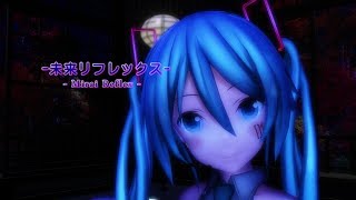 【初音ミク†ピアス】 未来リフレックス 【MMD-PV付オリジナル曲】