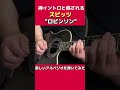 スピッツ / ロビンソン の美しいイントロのアルペジオ #shorts #guitar #ギター #弾いてみた スピッツ / ロビンソン の美しいイントロのアルペジオ #shorts #guitar #ギター #弾いてみた:w32:h24