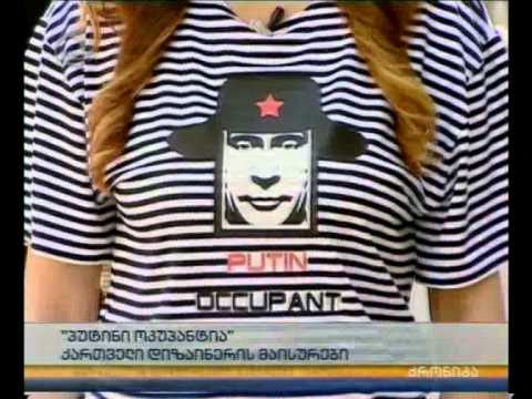 \"პუტინი ოკუპანტია\" - ქართველი დიზაინერის მაისურები