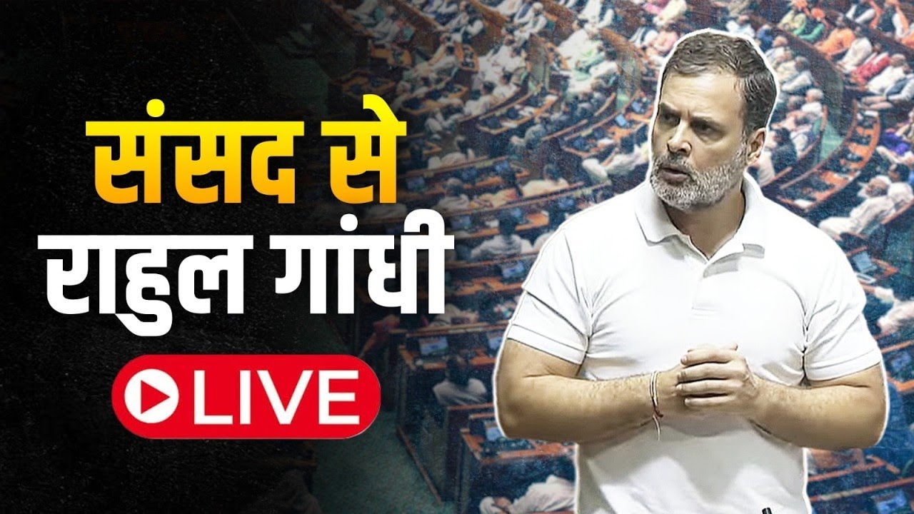 LIVE: LoP Shri Rahul Gandhi's reply to the motion of thanks on the President's address.
