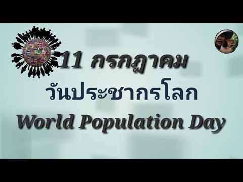 1 ปี มี 1 วัน : วันประชากรโลก