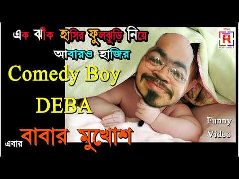 Comedy Boy DEBA | Babar Mukhosh | Bangla Comedy 2020 | কমেডি বয় দেবা | বাবার মুখোশ । Chotu Comedy