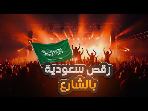 سعودية ترقص بالشارع وانهيار الاعلام الاردني حنان الأب يفرق 