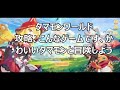 【タマモンワールド】攻略、こんなゲームです、タマモンと冒険しようゲットしよう