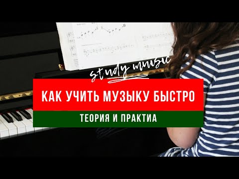 Как БЫСТРО учить музыку. Учу песню на память за 20 минут