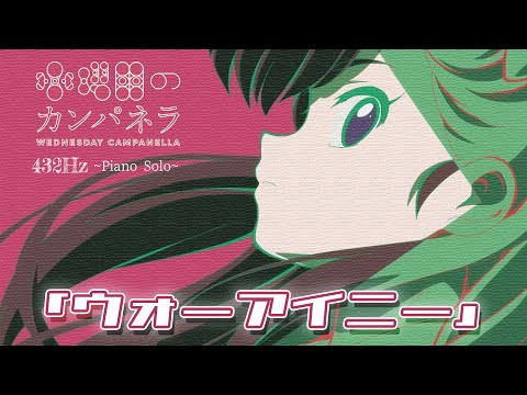 らんま1 2 第2期 水曜日のカンパネラ ウォーアイニー 432Hz Piano Solo For Relax