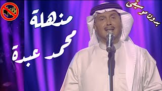 مذهلة - محمد عبده / بدون موسيقى? ?