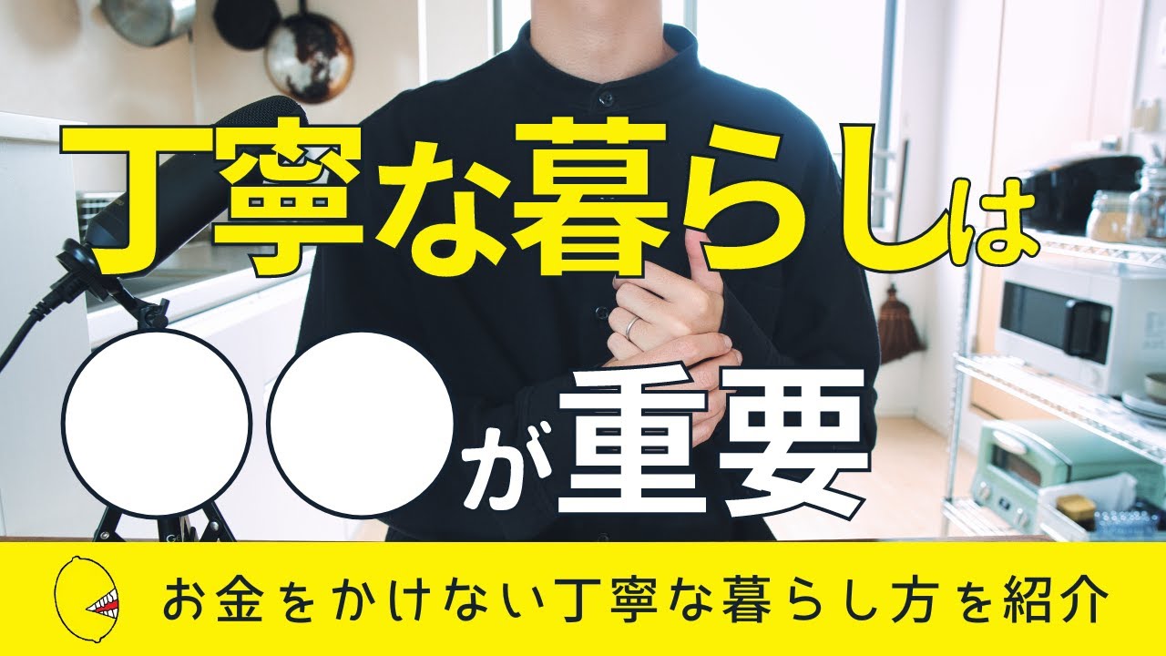【これが大事】お金をかけない丁寧な暮らし方