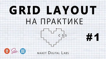 Верстка на grid layout. Макет digital labs ч.1