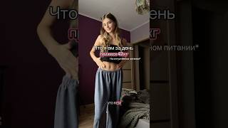 Часть 4| #чтояемзадень #чтояем #интуитивноепитание #питание