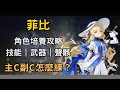 鳴潮 菲比光速復刻 主C副C型態該如何培養 菲比技能 武器 聲骸推薦 鳴潮 菲比光速復刻 主C副C型態該如何培養 菲比技能 武器 聲骸推薦