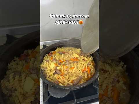 Қазақтың ұлттық тағамы- МАКАРОН😎 #макарон #рецепты #рек ПОДПИШИСЬ НА КАНАЛ✅ Каналыма тіркеліп ал✅