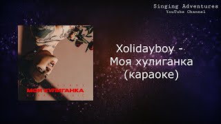 Xolidayboy - Моя хулиганка | караоке (минусовка)