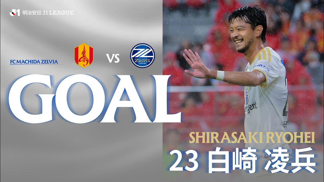 【GOAL/白崎凌兵】FC町田ゼルビア vs 名古屋グランパス｜Jリーグ