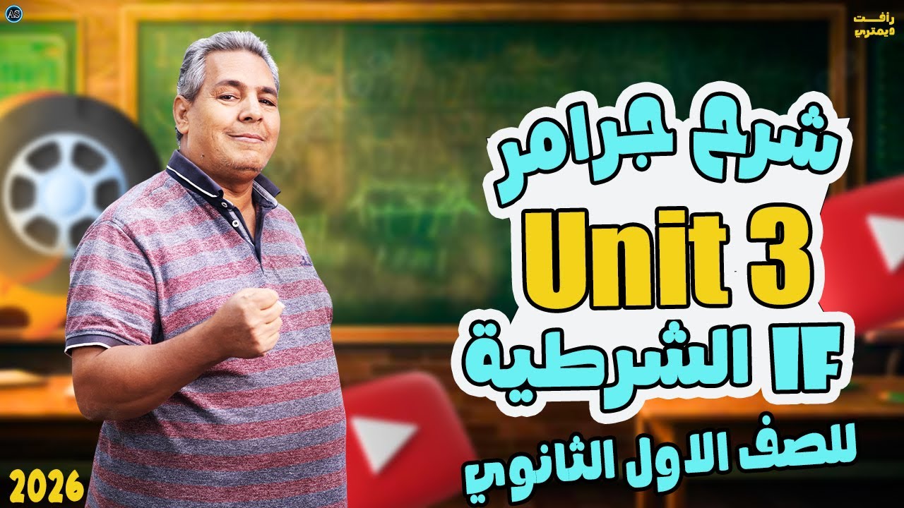 الوحده التالته انجليزي تانيه ثانوي | شرح جرامر يونت 3 اولى ثانوي | قاعدة if الشرطية | الترم الاول