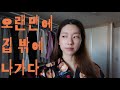 오랜만에 나온 집 밖 나들이 브이로그 👯‍♀️🖤