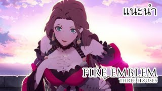 Fire Emblem: Three Houses แนะนำเกมมาคุยกัน