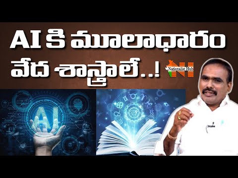 ఆర్టిఫిషియల్ ఇంటలిజెన్స్ కు వేద శాస్త్రాలే మూలాధారమా..? | Nationalist Hub