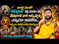 మేష రాశి వారికి జూలై నెల గోల్డెన్ పీరియడ్..! July 2026 Aries Horoscope | Muralidhar Sharma