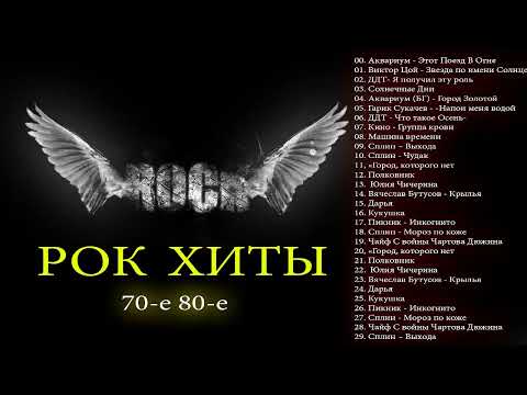 Старый Любимый Русский Рок | Лучшие Хиты Русского Рока 80-X 90-Х