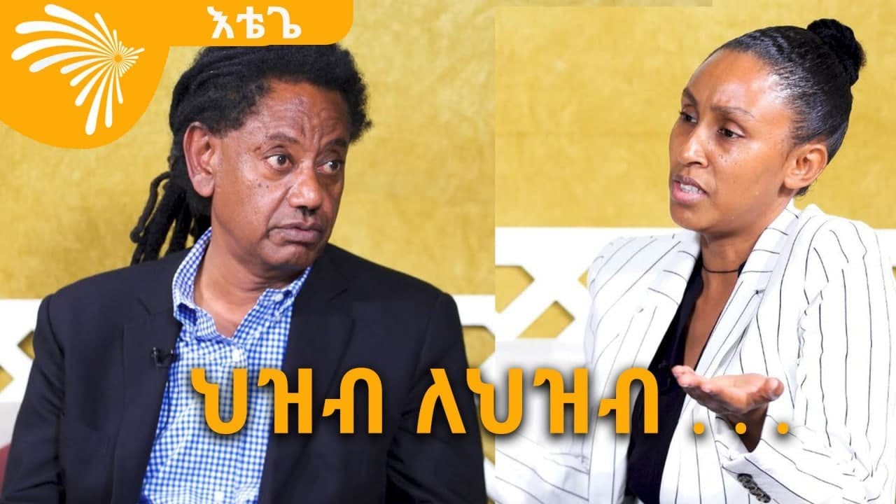 ህዝብ ለህዝብ . . . @ArtsTvWorld