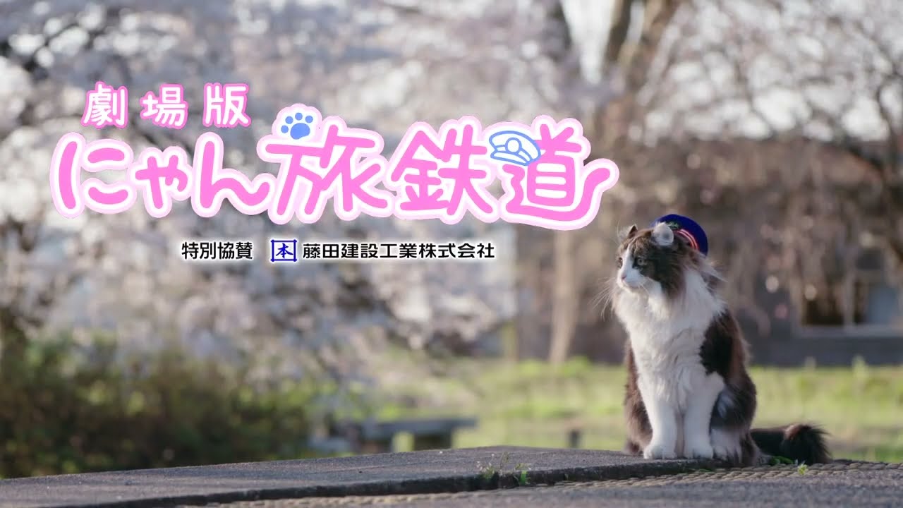 劇場版「にゃん旅鉄道」｜福島中央テレビ