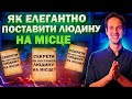 Як поставити Людину на Місце? Лайфхаки!