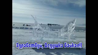 Байкал 2021. #ЖивинаБайкале, Листвянка. Фестиваль ледовых скульптур #Живи на Байкале