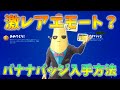 【フォートナイト】激レアエモート！バナナバッジの入手方法とは？【小ネタ動画】