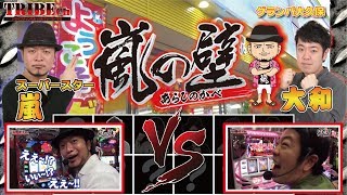 【嵐の壁 Vol.5～嵐VS大和～】スロット前編《花人-はなんちゅ-、SLOT魔法少女まどか☆マギカ》　★推し！：【直撃ART】VS【SPモード】