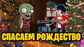 СПАСАЕМ РОЖДЕСТВО В РОБЛОКС С НУБИКАМИ ROBLOX SAVE CHRISTMAS!