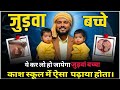 जुड़वा बच्चे क्यों कैसे और कब पैदा होते है || Twins || Identical Twins||