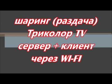 Шаринг сервер + клиент с wi-fi