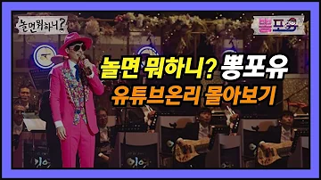 ★설 특집★ 놀면 뭐하니? - [뽕포유] 유튜브 온리 몰아보기!