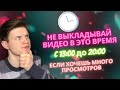 Во сколько выкладывать видео в Тик Ток? Лучшее время для публикации в Тик Ток!