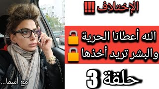 ما هي ثقافة الإختلاف وكيف نتقبل الإختلاف بكل حب وفهم واحترام الجزء الثالث ٣ مع_اسما. قناتي