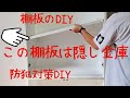 【DIY】棚DIY！隠し金庫な棚板作りのアイデア‼️防犯対策DIY