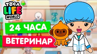 Бока  Toca Life world, 24 часа работаю ветеринаром в тока.