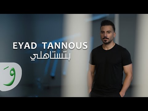      2025 اياد طنوس بتستاهلي