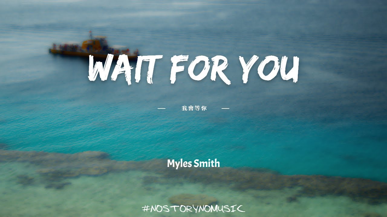 Myles Smith - Wait For You 我會等你 |我看到你在與內心的惡魔戰鬥。我會一直等你的,別怕,你推不開我的。| 中英動態歌詞 Lyrics Myles Smith - Wait For You 我會等你 |我看到你在與內心的惡魔戰鬥。我會一直等你的,別怕,你推不開我的。| 中英動態歌詞 Lyrics