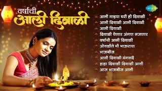 वर्षाची आली दिवाळी | Aali Diwali | Aali Majhya Ghari Hi Diwali | Diwali Pahat | Diwali Song