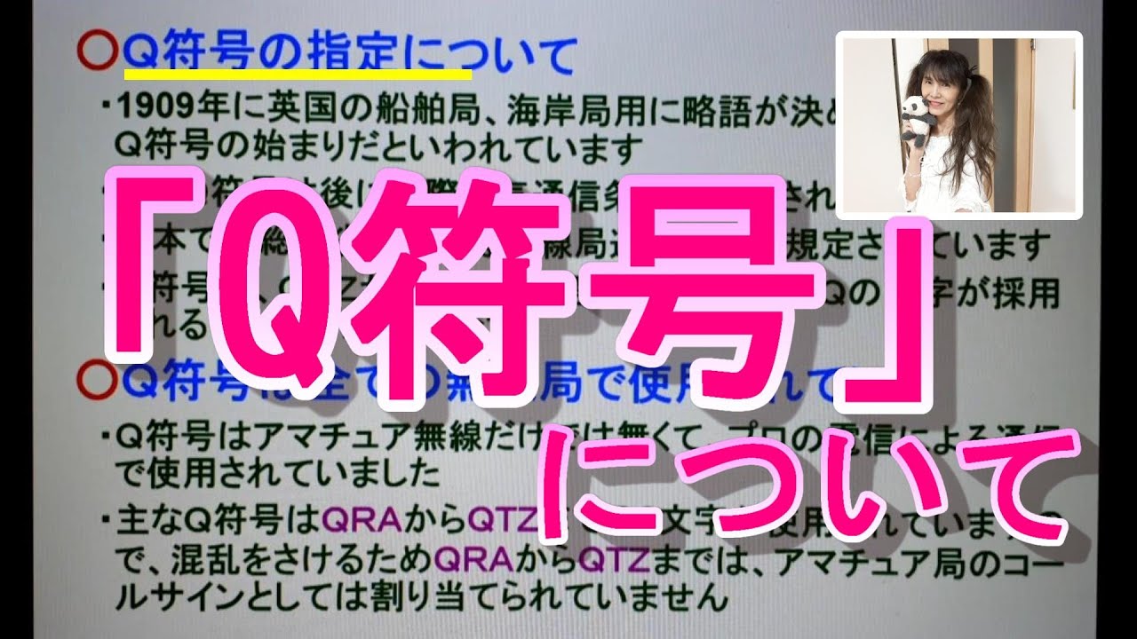 モールスチャンネル 第72回 『Q符号について』 - YouTube