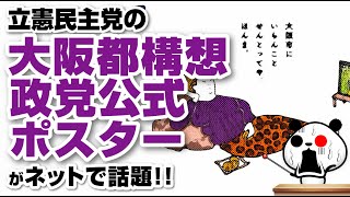 立憲民主党の大阪都構想政党公式ポスターが話題