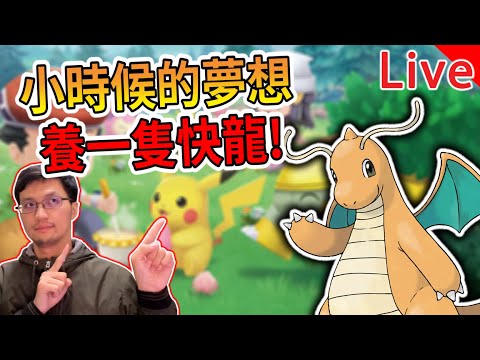 【秀康直播】小時候的夢想/快龍來吧!【寶可夢 晶燦鑽石 / 明亮珍珠】#14