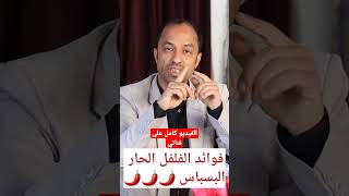 فوائد الفلفل الاخضر الحار #shorts