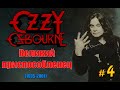 МЕЛОМАНия ★ Ozzy Osbourne ★ (Великий приспособленец ) | биография часть 4 (1995 - 2001)