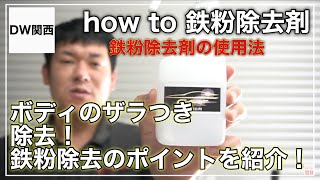 プロ解説【ボディの鉄粉除去方法】原因や除去方法を簡単にご紹介します！ by 手入れを楽しむ洗車術【DW関西】 5,026 views 2 years ago 10 minutes, 47 seconds