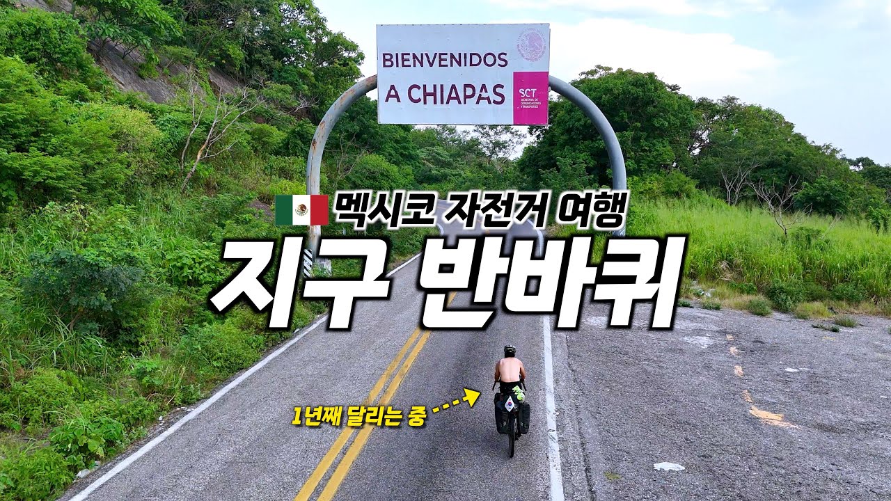 🇲🇽 자전거로 1년 20,000km, 북미 대륙의 끝을 향하여 【멕시코 자전거 여행 24】